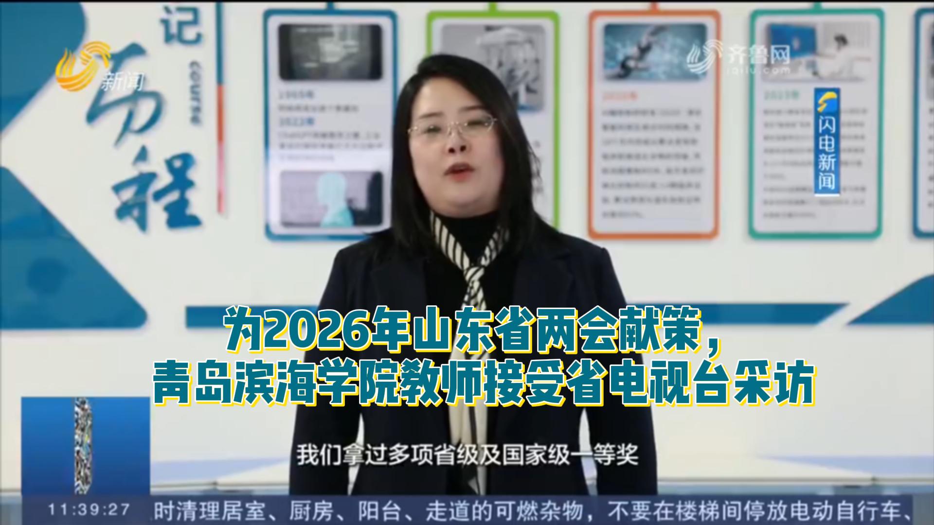 山东广播电视台报道青岛滨海学院两会建言
